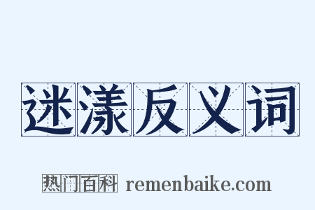 迷漾反义词是什么意思的图片